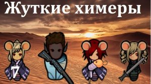 Rimworld HSK. Мышиная аномалия-7. Злые химеры