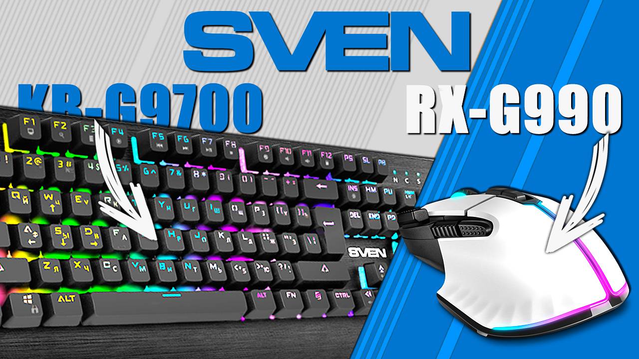 SVEN KB-G9700 и RX-G990 — БЮДЖЕТНЫЕ ИГРОВЫЕ ДЕВАЙСЫ ДОСТОЙНОГО КАЧЕСТВА. РЕКОМЕНДУЮ!