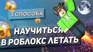 ROBLOX Brookhaven 🏡 RP! Как ЛЕТАТЬ в Роблокс БРУКХЕЙВЕН РП чтобы НЕ ЗАБАНИЛИ!