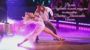 Танец РУМБА «Чувства сильней разума» ИМПРОВИЗАЦИЯ композитор Виктор Михайлович Анохин