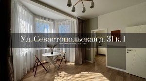 ул. Севастопольская дом 31 корпус 1 квартира двухкомнатная