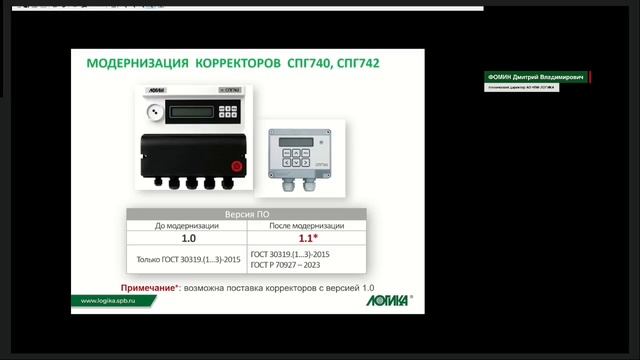 Корректоры СПГ производства АО НПФ ЛОГИКА