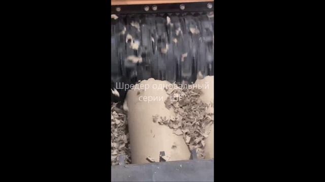 Шредер одновальный (измельчение картонных втулок)
