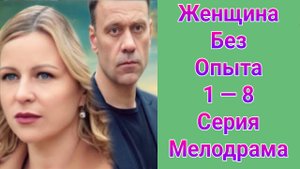 Женщина без опыта 1 — 8 серия , сериал Мелодрама Домашний 2025