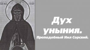 Дух уныния. Бесовские внушения. Преподобный Нил Сорский.