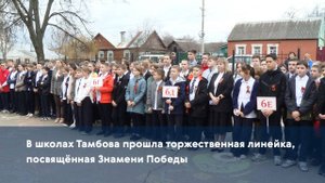В школах Тамбова прошла торжественная линейка, посвящённая Знамени Победы