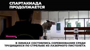 В ХИМКАХ СОСТОЯЛИСЬ СОРЕВНОВАНИЯ ПО СТРЕЛЬБЕ ИЗ ЛАЗЕРНОГО ПИСТОЛЕТА