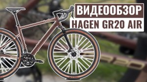 Видеообзор гравийного велосипеда HAGEN GR20 AIR | 2025