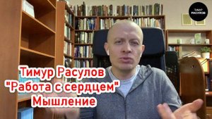 Тимур Расулов "Работа с сердцем". Мышление