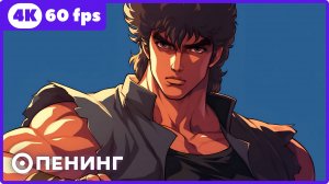 Кулак Северной звезды ★ опенинг ★ 4К|60 fps