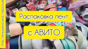 Распаковка лент с АВИТО