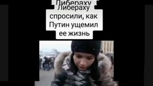 У либералки ни одной мысли в голове ))))