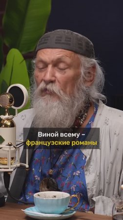 Бронислав Виногродский про проблему французских романов