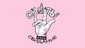 скоты - свидание (official audio)
