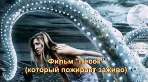 Фильм "Песок": стоит ли смотреть слабонервным?