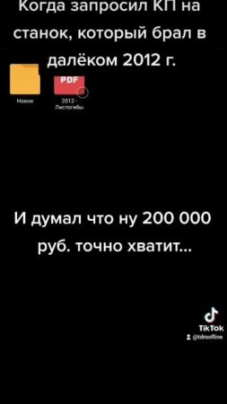 За 10 лет цены на VanMark улетели в космос... #руфлайн #станок #vanmark #листогиб #инструмент #топ