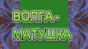 ВОЛГА-МАТУШКА !