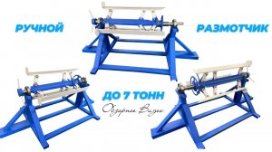 Ручной разматыватель рулонного металла  до 7 тонн