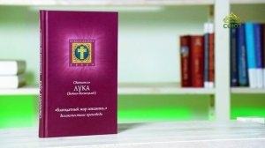 У книжной полки. Святитель Лука (Войно-Ясенецкий). Благодатный жар покаяния. Великопостные проповеди