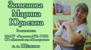 Визитная карточка Воспитатель года Зименова М. Ю.