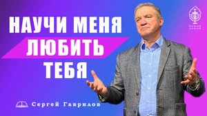 Научи меня любить тебя | Сергей Гаврилов