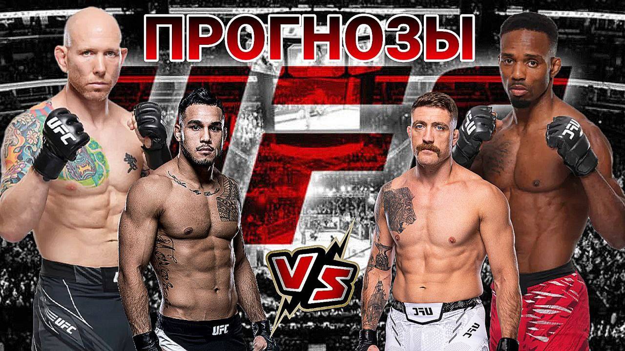 Джош Эмметт vs Лерон Мерфи Прогноз на UFC | Таварес vs Миршерт Прогноз на ЮФС