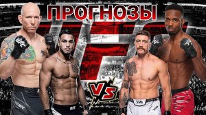 Джош Эмметт vs Лерон Мерфи Прогноз на UFC | Таварес vs Миршерт Прогноз на ЮФС