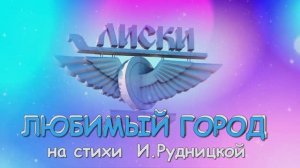 ПЕСНЯ.Лиски-город мой родной.