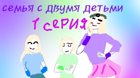 семья с двумя детьми 1 серия