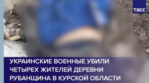 Украинские военные убили четырех жителей деревни Рубанщина в Курской области