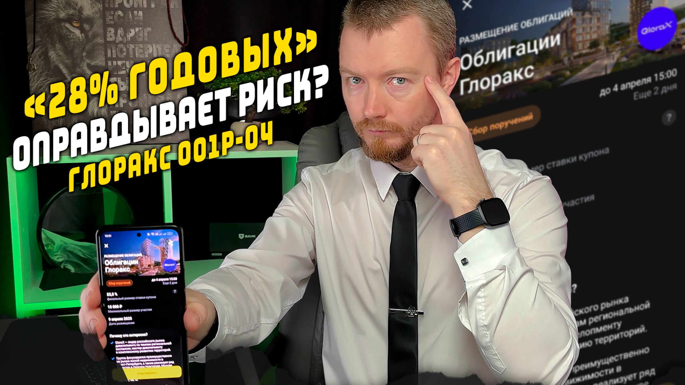 Облигации с доходностью 28% и купоном 25,5%. ГЛОРАКС 001P-04