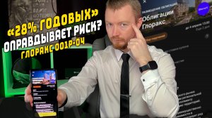Облигации с доходностью 28% и купоном 25,5%. ГЛОРАКС 001P-04