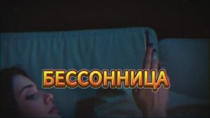БЕССОННИЦА ПРОЙДЁТ БЕЗ ЛЕКАРСТВ ЕШЬТЕ ЭТО ЗА ЧАС ДО СНА