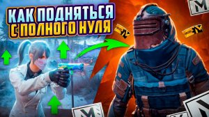 100% СПОСОБ КАК ПОДНЯТЬСЯ С ПОЛНОГО НУЛЯ ДО ФУЛЛ6 В МЕТРО РОЯЛЬ И ПАБГ МОБАЙЛ, METRO ROYALE