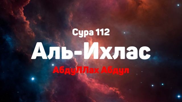 Сура 112 Аль-Ихлас - АбдуЛЛах Абдул
