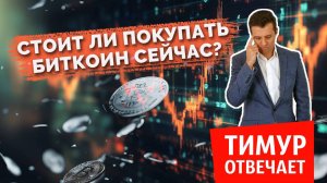 Стоит ли покупать биткоин сейчас?