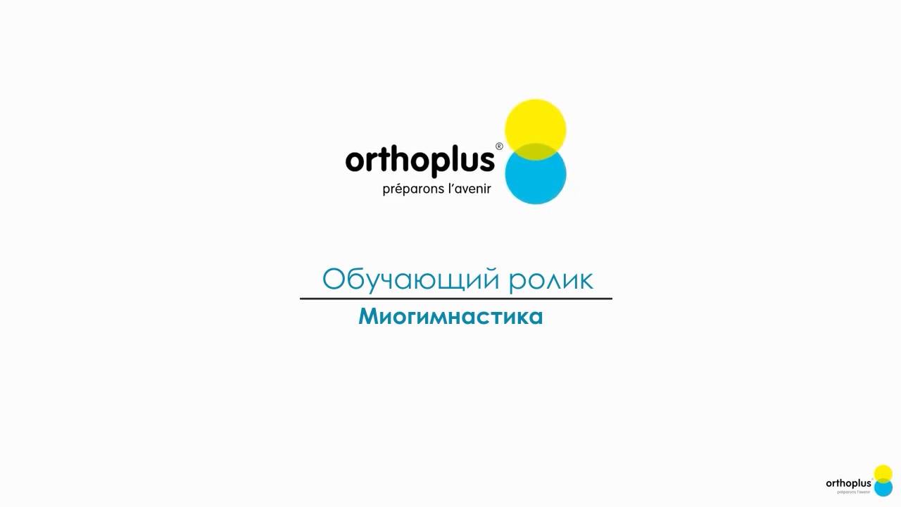 EF line Orthoplus - Обучающий ролик. Миогимнастика. Мышечные и глотательные упражнения.