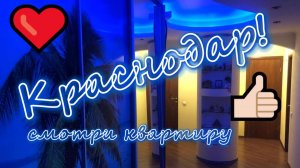 Классная квартира! Краснодар! Обзор недвижимости юга России!