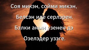 Эзлэдем табалмадым. Tatar song (текст). Дамира Саетова