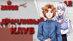 Драчливый клуб / Zavod / Прохождение #12