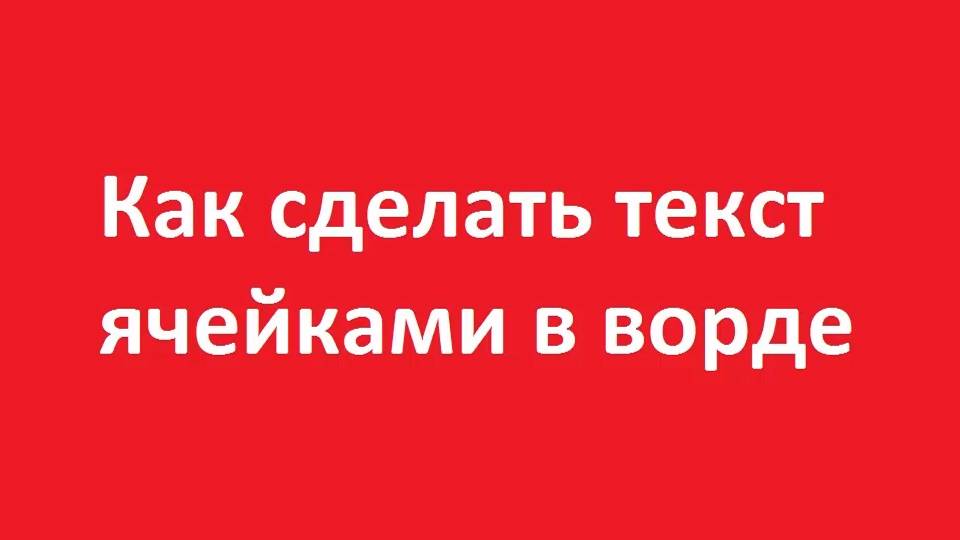 Как сделать текст ячейками в ворде смотреть онлайн