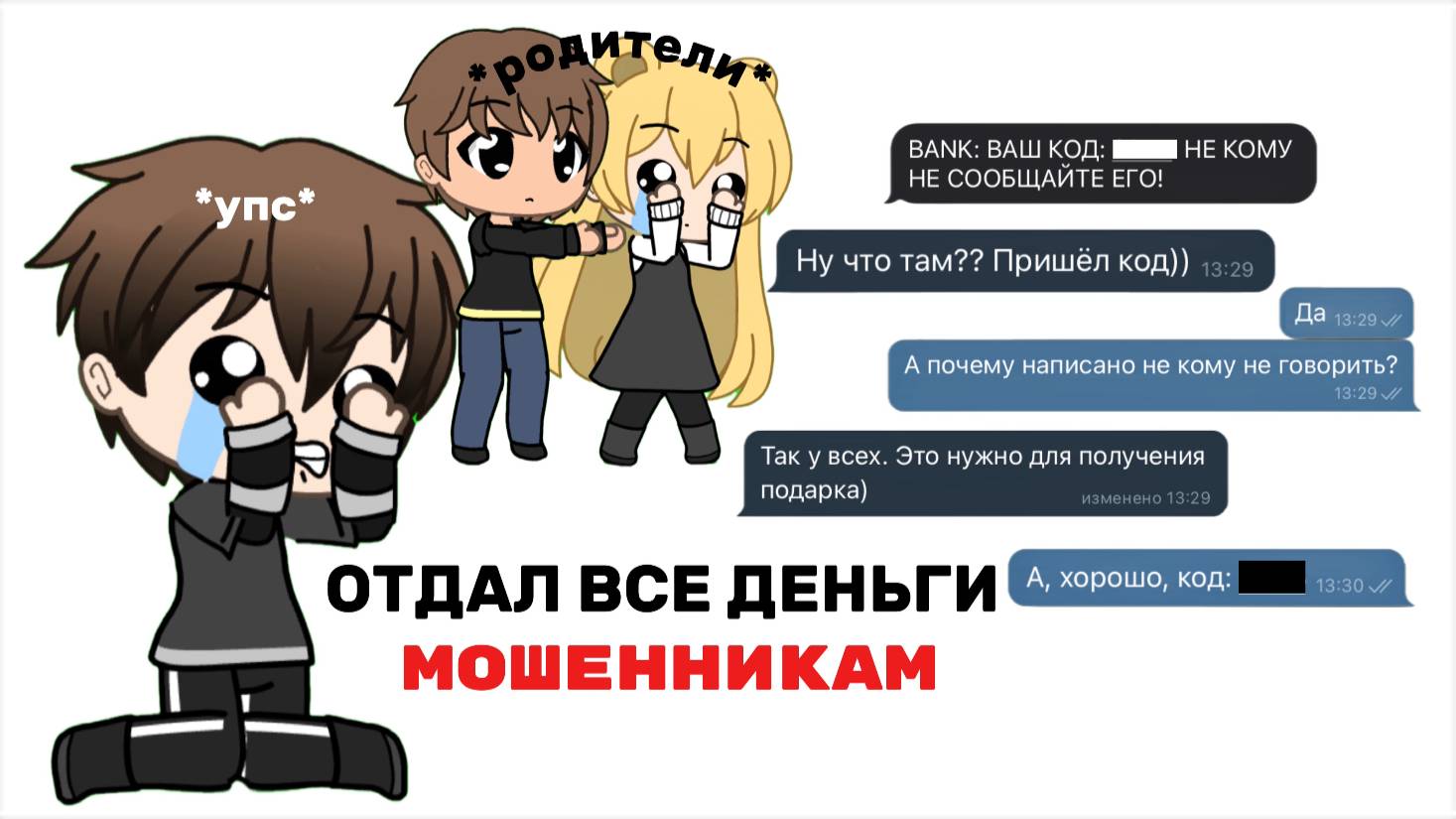 КАК МЕНЯ РАЗВОДИЛИ МОШЕННИКИ