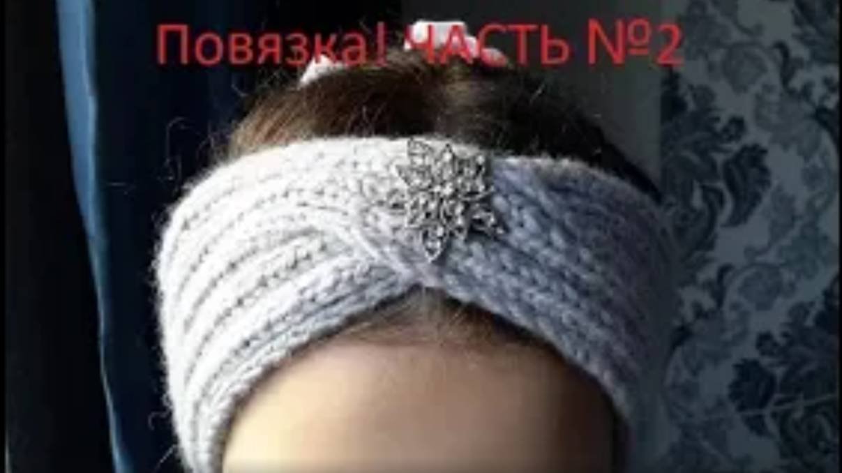 ВЯЗАНИЕ СПИЦАМИ! ПОВЯЗКА НА ГОЛОВУ! ЧАСТЬ №2