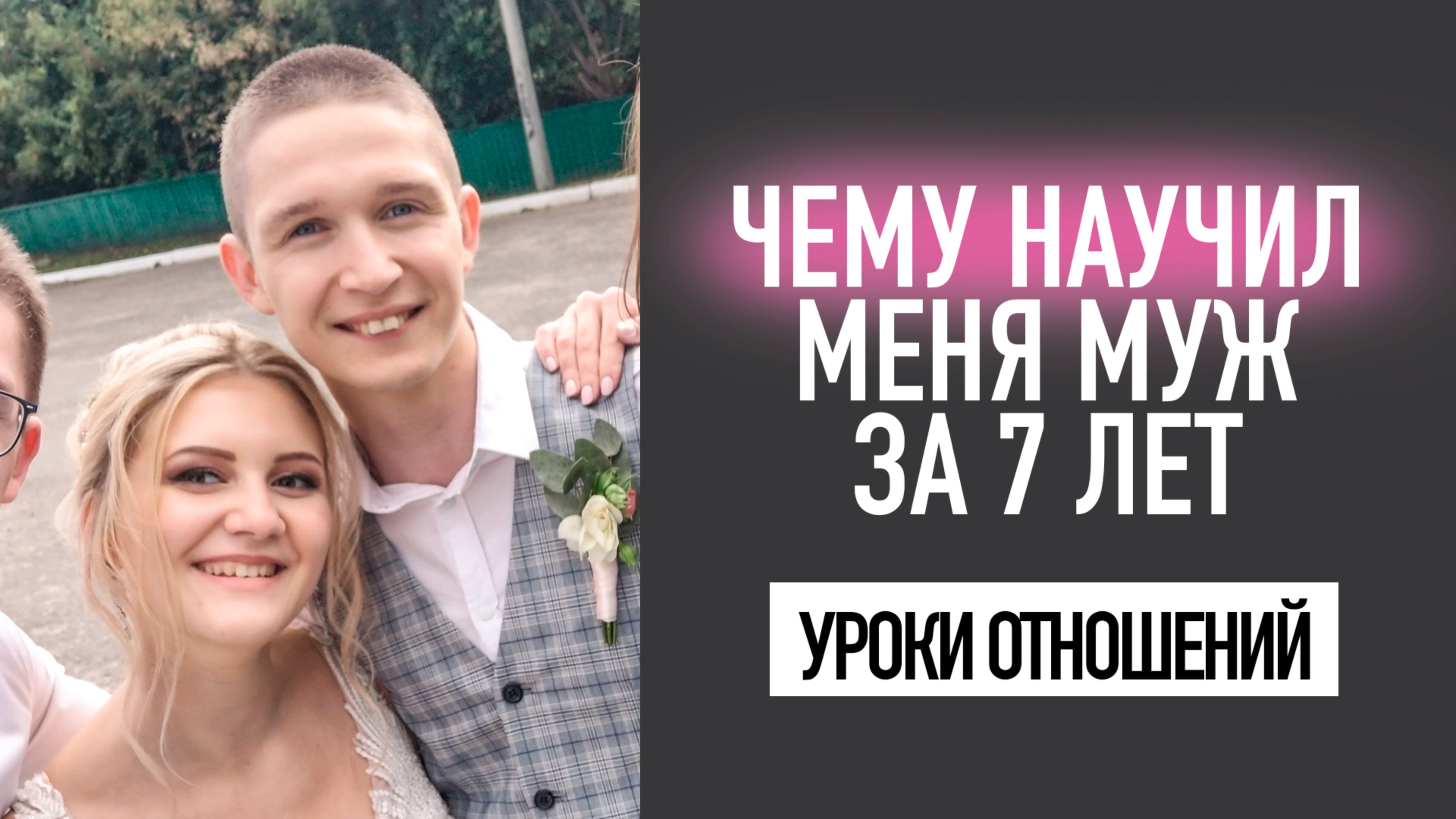 Развитие личности через отношения, брак. Счастливые отношения