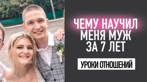 Развитие личности через отношения, брак. Счастливые отношения