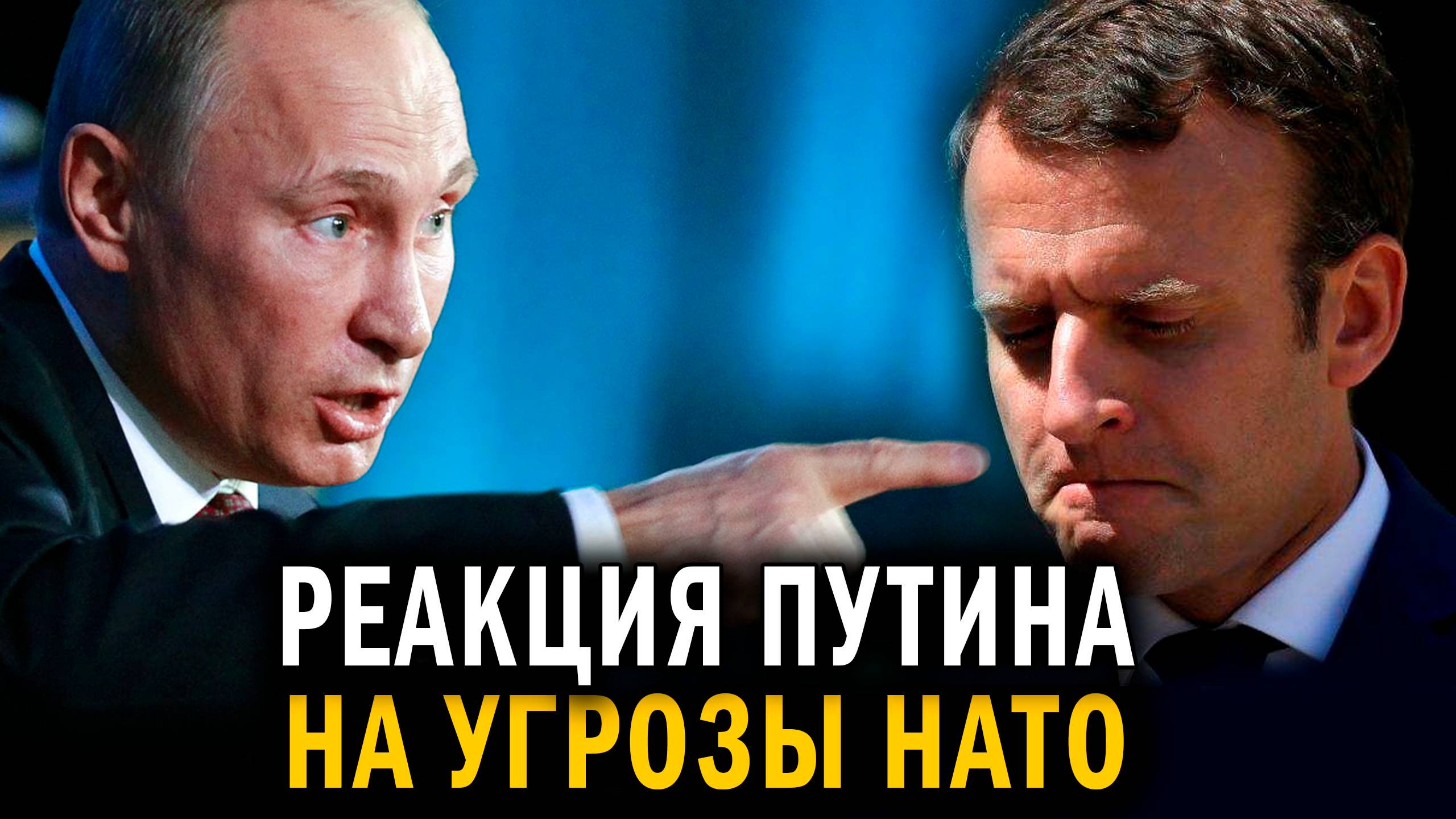 Европа испугалась мести - Реакция Путина на угрозы НАТО устроила переполох в ЕС - Новости сегодня