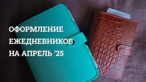 Ежедневник на АПРЕЛЬ 2025 | Bullet Journal | Кольца А5 и A6 Personal