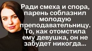 Ради смеха и спора, парень соблазнил молодую преподавательницу. То, как отомстила ему девушка, он...