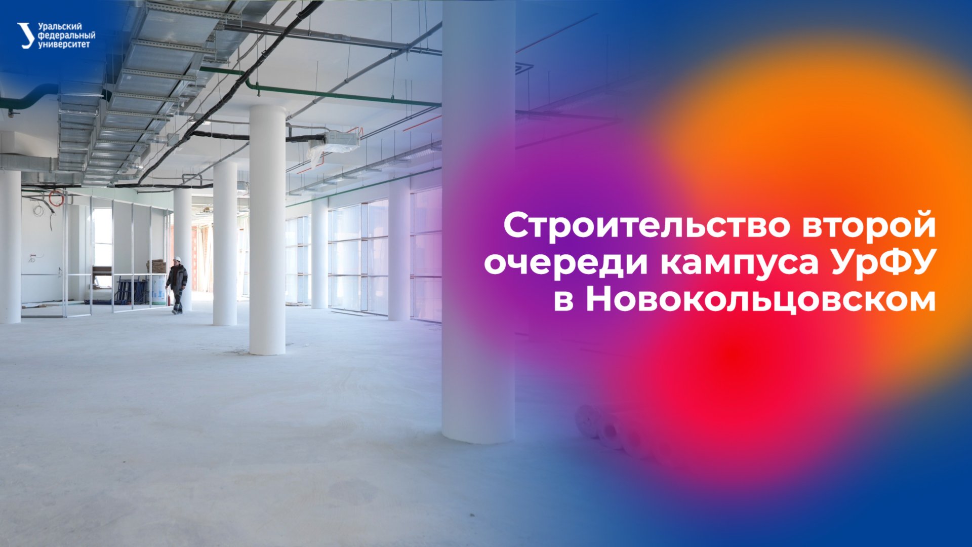 Строительство второй очереди кампуса УрФУ в Новокольцовском смотреть онлайн