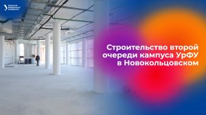 Строительство второй очереди кампуса УрФУ в Новокольцовском